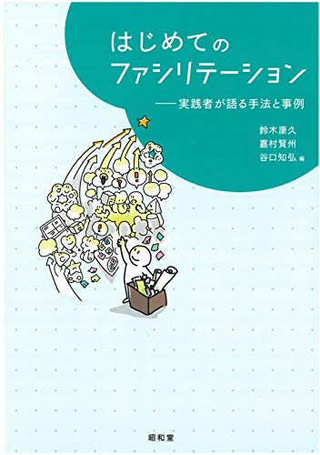 はじめてのファシリテーション――実践者が語る手法と事例(共編:鈴木康久・谷口知弘)