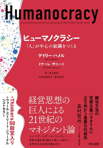 ヒューマノクラシー――「人」が中心の組織をつくる(日本語版序文)