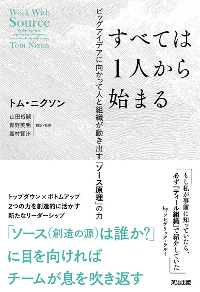 すべては1人から始まる――ビッグアイデアに向かって人と組織が動き出す「ソース原理」の力(監訳)